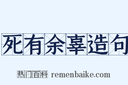 死有余辜造句是什么意思的图片